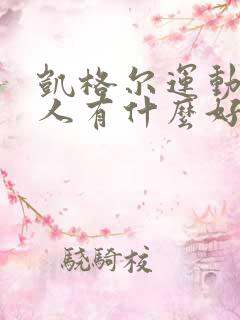 凯格尔运动对男人有什么好处