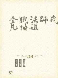全职法师我是莫凡他姐