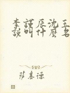 李谨辰沈玉姝小说叫什么名字