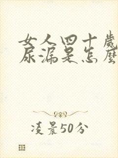 女人四十岁有点尿漏是怎么办