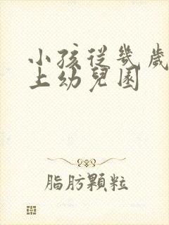 小孩从几岁开始上幼儿园