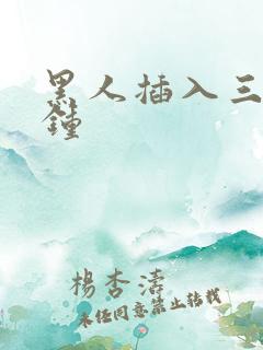 黑人插入三十分钟