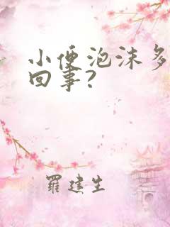 小便泡沫多是咋回事?