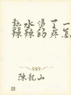 热水烫了一下火辣辣的疼怎么办