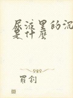 尿液里的沉淀物是什么