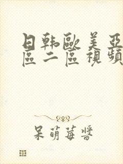 日韩欧美亚洲一区二区视频