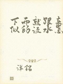 下面就跟来月经似的流水怎么回事