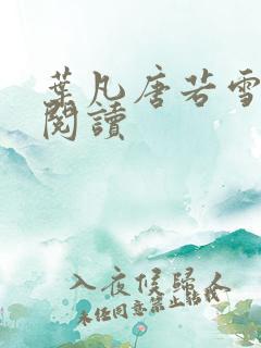 叶凡唐若雪更新阅读