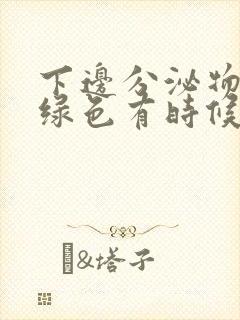 下边分泌物发黄绿色有时候带水样