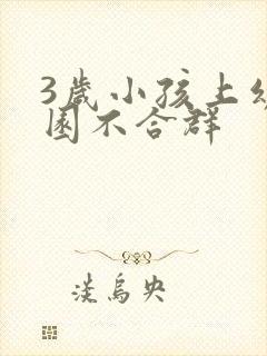 3岁小孩上幼儿园不合群