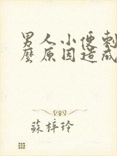 男人小便刺痛什么原因造成的