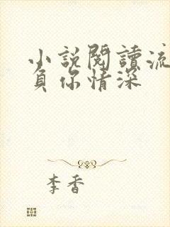 小说阅读流年不负你情深