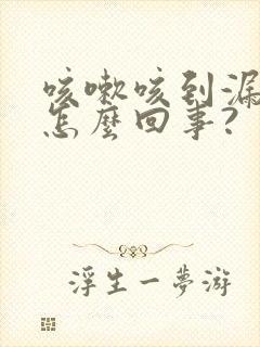 咳嗽咳到漏尿是怎么回事?