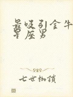 最吸引金牛女的星座男