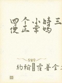 四个小时三次小便正常吗