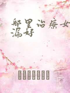 哪里治疗女性尿漏好