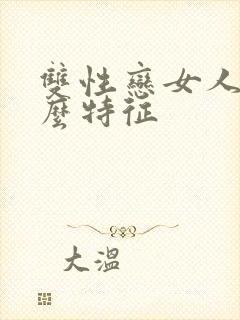 双性恋女人有什么特征