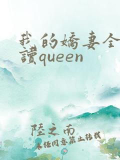 我的娇妻全文阅读queen