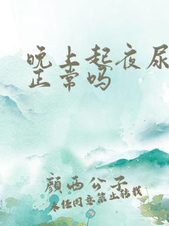 晚上起夜尿三次正常吗