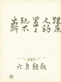 出轨男人跟小三断不了的原因