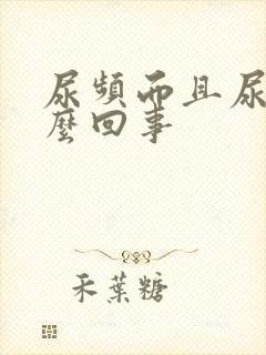 尿频而且尿黄怎么回事