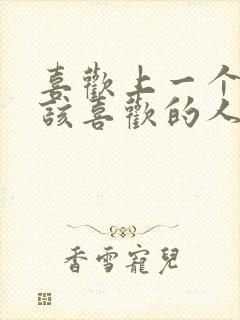 喜欢上一个不应该喜欢的人怎么办