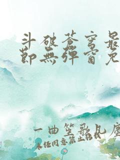 斗破苍穹最新章节无弹窗免费阅读