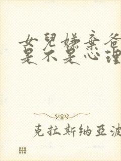 女儿嫌弃爸爸,是不是心理问题