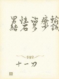 男性治疗输尿管结石多少钱