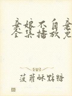 弃娘不自弃短剧全集播放免费观看