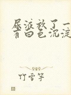 尿液放了一晚上有白色沉淀物