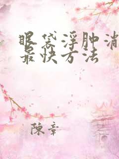 眼袋浮肿消除的最快方法