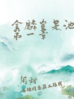 金麟岂是池中物第一章