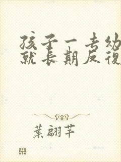 孩子一去幼儿园就长期反复咳嗽怎么办