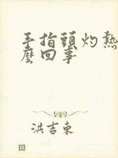 手指头灼热感怎么回事