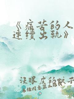 《痛苦的人妻们连续出轨》