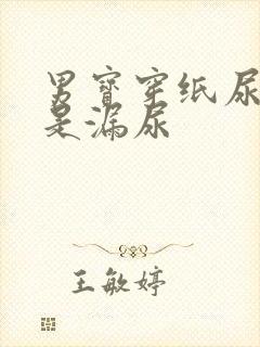 男宝穿纸尿裤总是漏尿