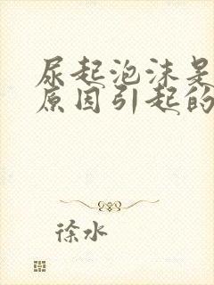 尿起泡沫是什么原因引起的