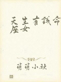 天生有钱命的星座女