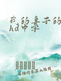 我的妻子的姐姐hd中字