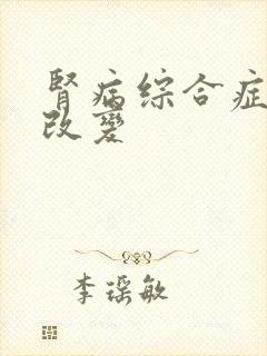 肾病综合症病理改变