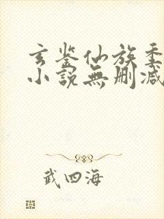 玄鉴仙族季越人小说无删减在线阅读