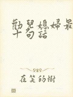 劝儿媳妇最暖心十句话