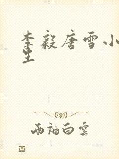 李毅唐雪小说重生