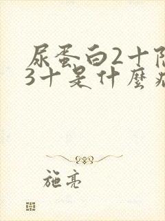 尿蛋白2十隐血3十是什么病