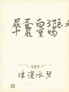 尿蛋白3隐血3十严重吗