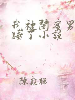 我被闺蜜男朋友睡了小说