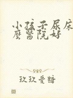 小孩子尿床去什么医院好