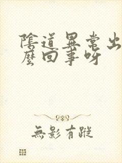 阴道异常出血怎么回事呀