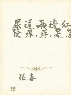 尿道两边红肿,发痒,疼,是怎么回事